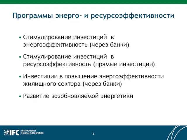 Программы энерго- и ресурсоэффективности Стимулирование инвестиций в энергоэффективность (через банки) Стимулирование инвестиций