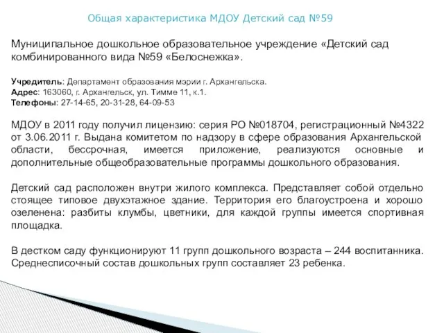 Общая характеристика МДОУ Детский сад №59 Муниципальное дошкольное образовательное учреждение «Детский сад