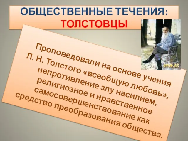 ОБЩЕСТВЕННЫЕ ТЕЧЕНИЯ: ТОЛСТОВЦЫ Проповедовали на основе учения Л. Н. Толстого «всеобщую любовь»,