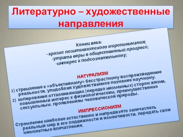 Литературно – художественные направления Конец века: - кризис позитивистского миропонимания; -утрата веры