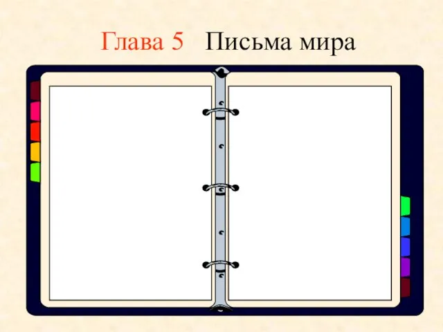 Глава 5 Письма мира