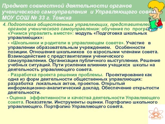 Предмет совместной деятельности органов ученического самоуправления и Управляющего совета МОУ СОШ №