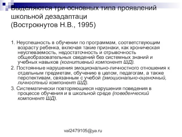 val2479105@ya.ru Выделяются три основных типа проявлений школьной дезадаптаци (Вострокнутов Н.В., 1995) 1.