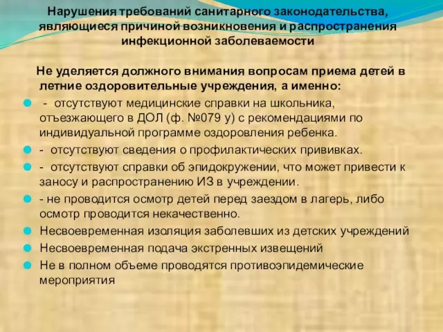 Нарушения требований санитарного законодательства, являющиеся причиной возникновения и распространения инфекционной заболеваемости Не