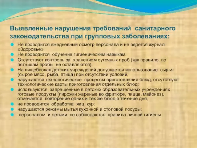 Выявленные нарушения требований санитарного законодательства при групповых заболеваниях: Не проводится ежедневный осмотр