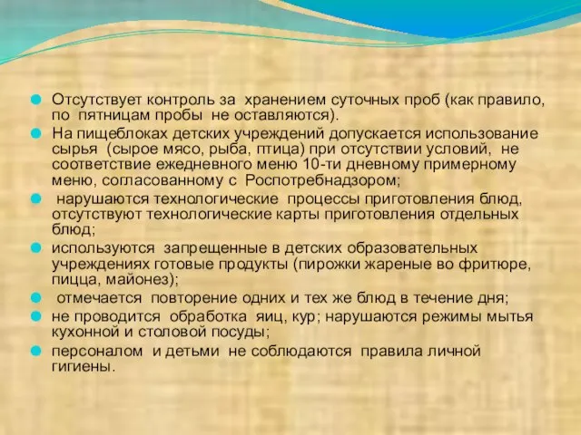 Отсутствует контроль за хранением суточных проб (как правило, по пятницам пробы не