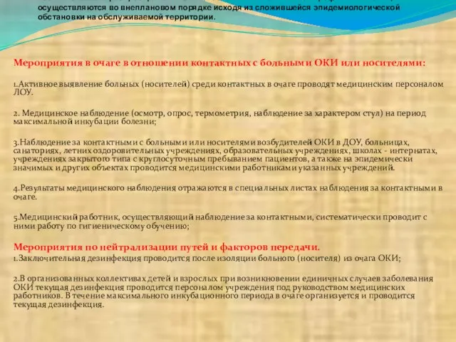 Противоэпидемические мероприятия представляют собой комплекс мер, проводимых при возникновении заболеваний ОКИ (в