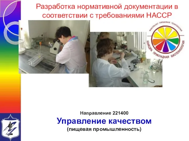 Разработка нормативной документации в соответствии с требованиями НАССР Направление 221400 Управление качеством (пищевая промышленность)