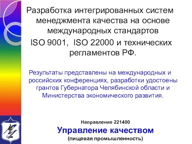 Разработка интегрированных систем менеджмента качества на основе международных стандартов ISO 9001, ISO