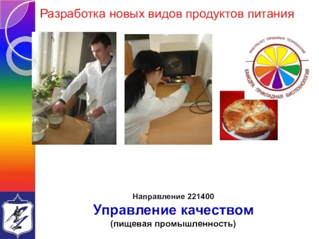 Разработка новых видов продуктов питания Направление 221400 Управление качеством (пищевая промышленность)