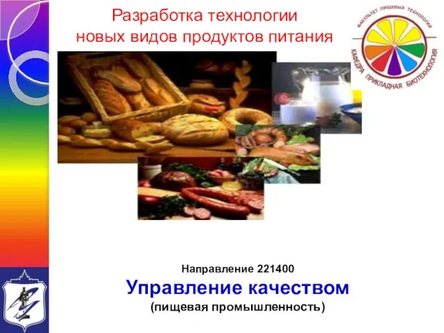 Разработка технологии новых видов продуктов питания Направление 221400 Управление качеством (пищевая промышленность)