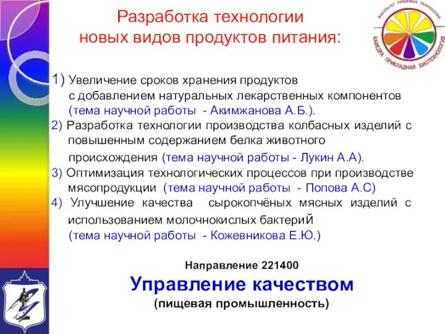 Разработка технологии новых видов продуктов питания: 1) Увеличение сроков хранения продуктов с