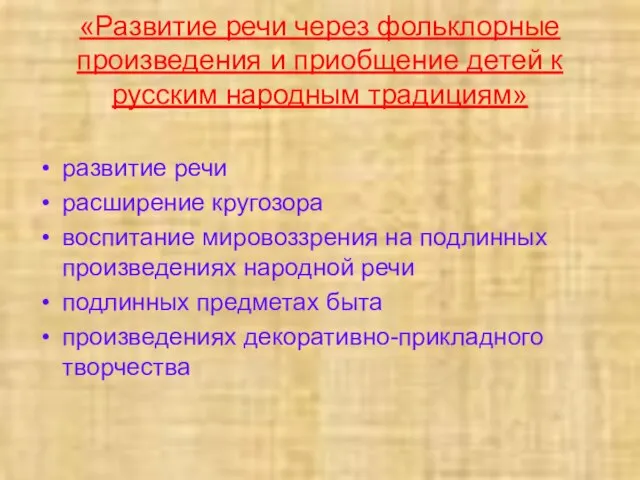 «Развитие речи через фольклорные произведения и приобщение детей к русским народным традициям»