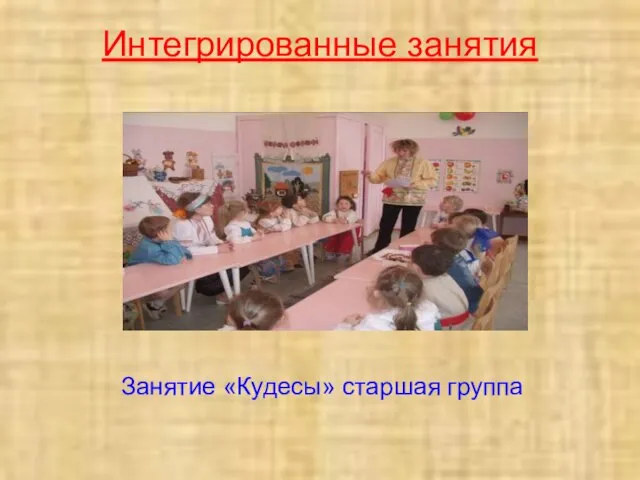 Интегрированные занятия Занятие «Кудесы» старшая группа