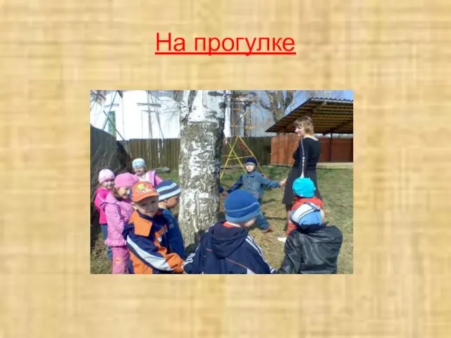 На прогулке