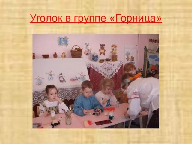 Уголок в группе «Горница»