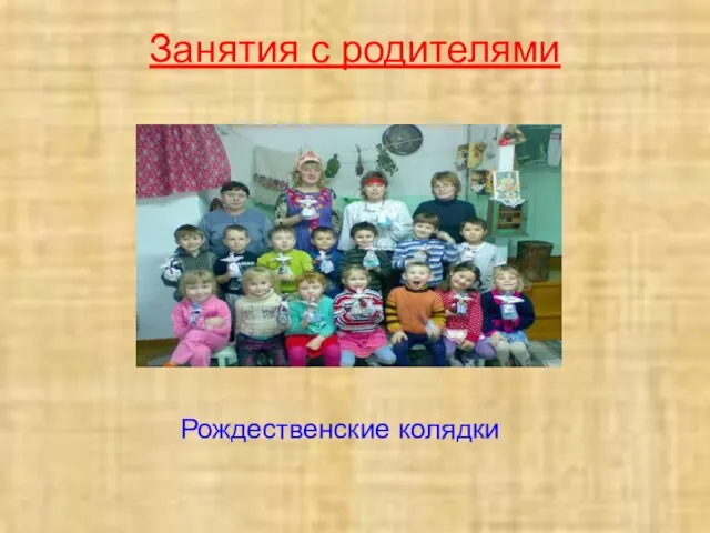 Занятия с родителями Рождественские колядки