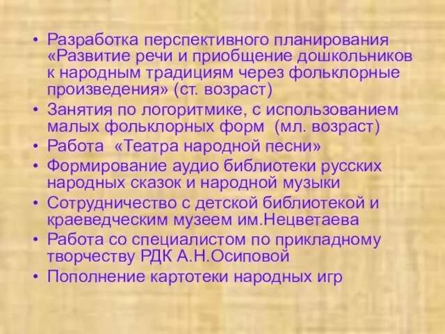 Разработка перспективного планирования «Развитие речи и приобщение дошкольников к народным традициям через