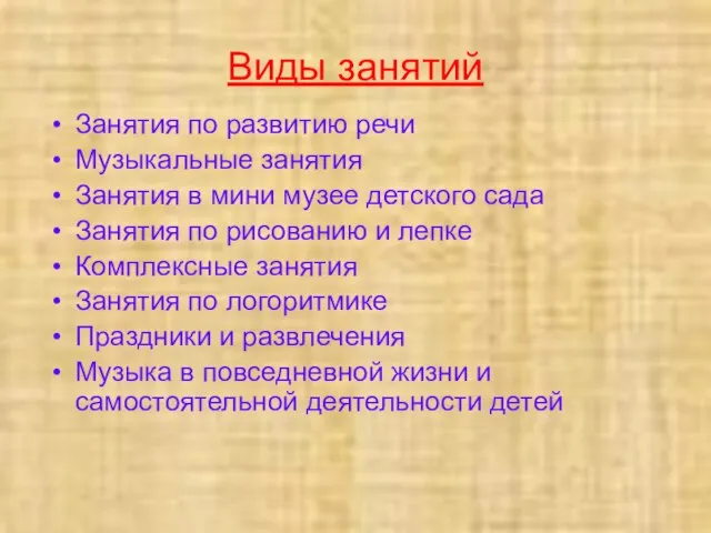 Виды занятий Занятия по развитию речи Музыкальные занятия Занятия в мини музее