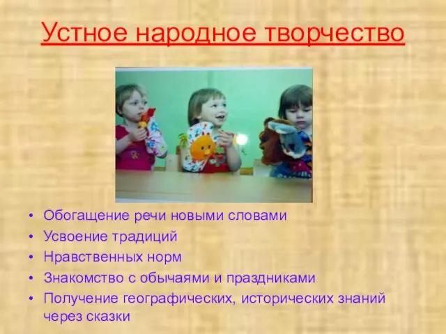 Устное народное творчество Обогащение речи новыми словами Усвоение традиций Нравственных норм Знакомство