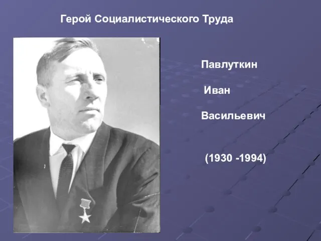 Герой Социалистического Труда Павлуткин Иван Васильевич (1930 -1994)