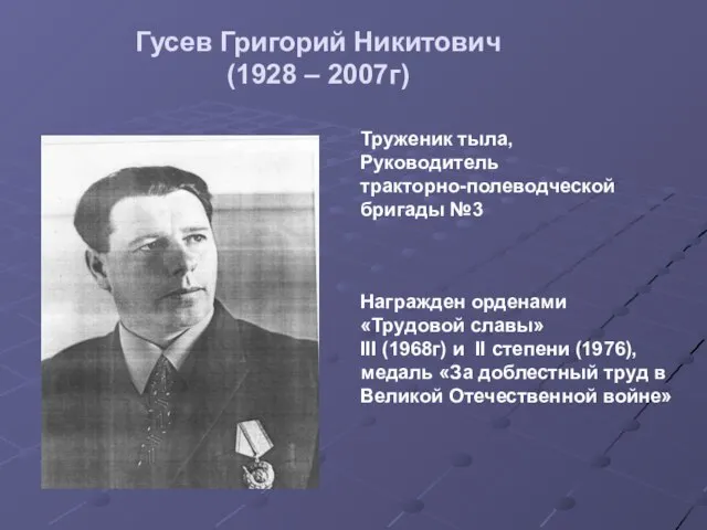 Гусев Григорий Никитович (1928 – 2007г) Труженик тыла, Руководитель тракторно-полеводческой бригады №3