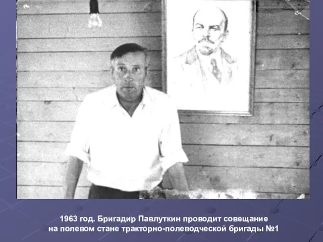 1963 год. Бригадир Павлуткин проводит совещание на полевом стане тракторно-полеводческой бригады №1