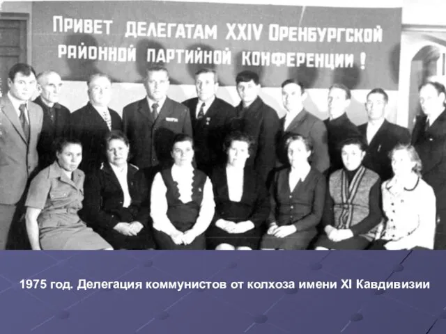 1975 год. Делегация коммунистов от колхоза имени XI Кавдивизии