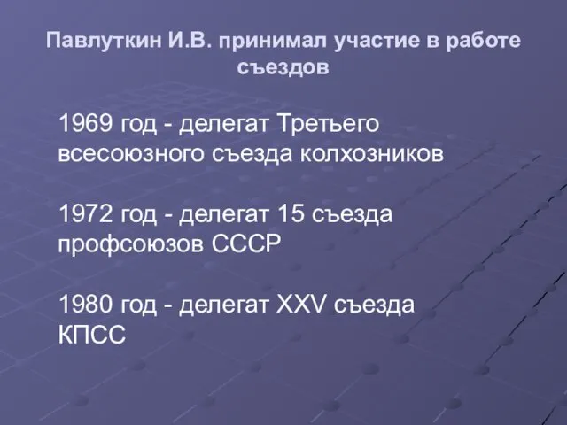 Павлуткин И.В. принимал участие в работе съездов 1969 год - делегат Третьего