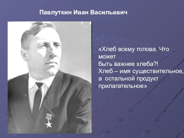 «Хлеб всему голова. Что может быть важнее хлеба?! Хлеб – имя существительное,