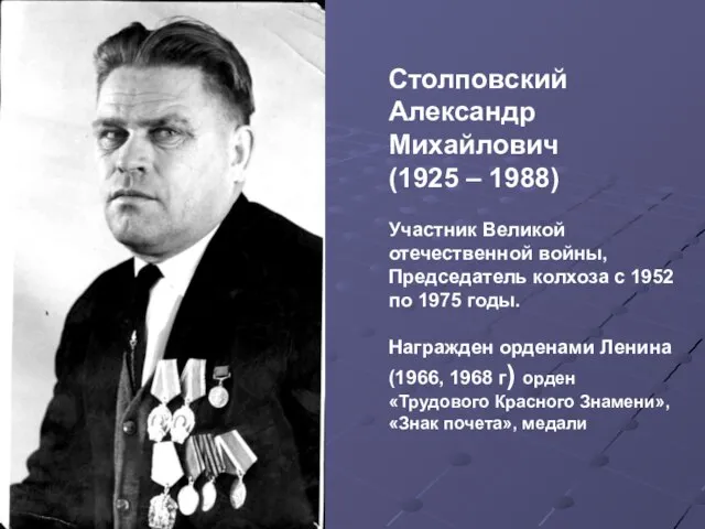 Столповский Александр Михайлович (1925 – 1988) Участник Великой отечественной войны, Председатель колхоза