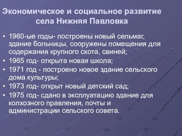 Экономическое и социальное развитие села Нижняя Павловка 1960-ые годы- построены новый сельмаг,