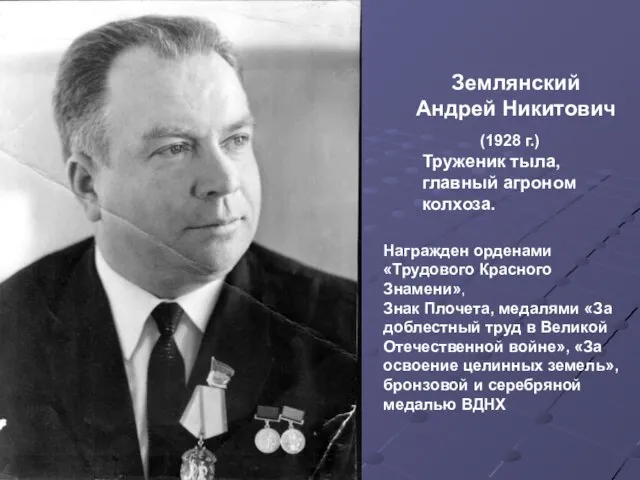 Землянский Андрей Никитович (1928 г.) Труженик тыла, главный агроном колхоза. Награжден орденами