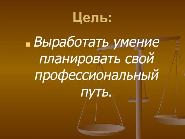 Цель: Выработать умение планировать свой профессиональный путь.