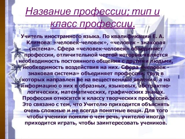 Название профессии; тип и класс профессии. Учитель иностранного языка. По квалификации Е.