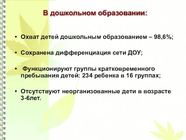 В дошкольном образовании: Охват детей дошкольным образованием – 98,6%; Сохранена дифференциация сети