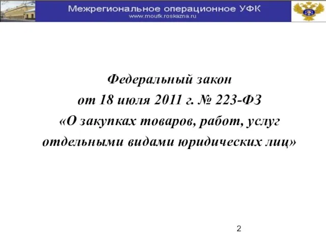 Федеральный закон от 18 июля 2011 г. № 223-ФЗ «О закупках товаров,