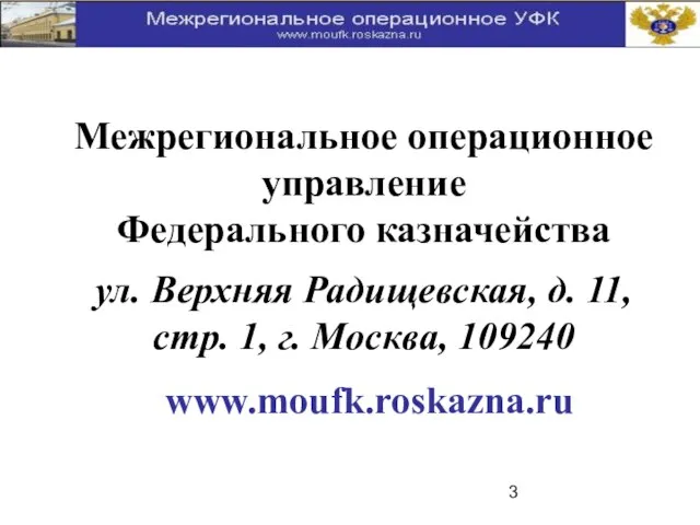 Межрегиональное операционное управление Федерального казначейства ул. Верхняя Радищевская, д. 11, стр. 1, г. Москва, 109240 www.moufk.roskazna.ru