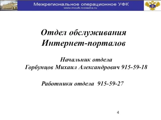 Отдел обслуживания Интернет-порталов Начальник отдела Горбунцов Михаил Александрович 915-59-18 Работники отдела 915-59-27