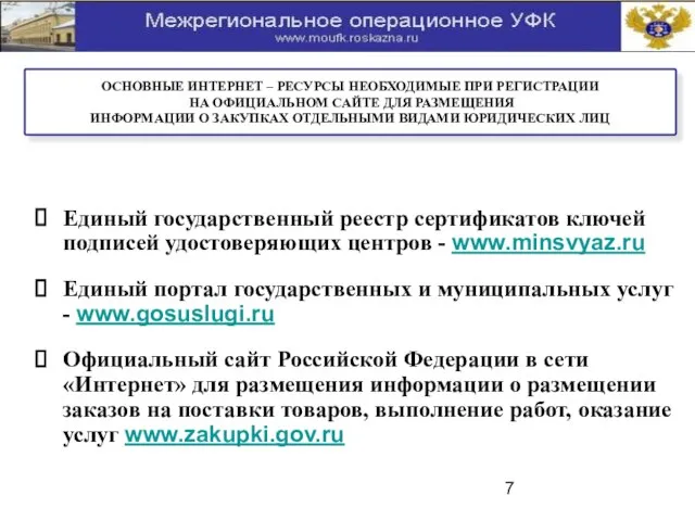 Единый государственный реестр сертификатов ключей подписей удостоверяющих центров - www.minsvyaz.ru Единый портал