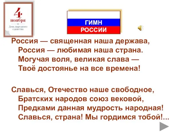 Россия — священная наша держава, Россия — любимая наша страна. Могучая воля,