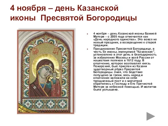 4 ноября – день Казанской иконы Пресвятой Богородицы 4 ноября – день
