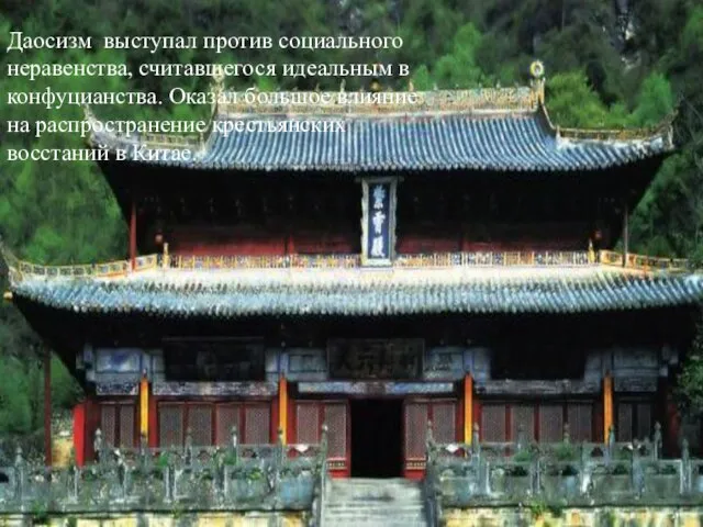 Даосизм выступал против социального неравенства, считавшегося идеальным в конфуцианства. Оказал большое влияние