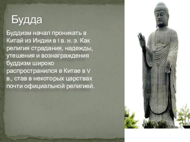 Будда Буддизм начал проникать в Китай из Индии в I в. н.