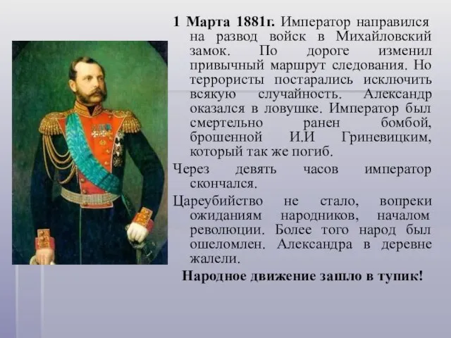 1 Марта 1881г. Император направился на развод войск в Михайловский замок. По
