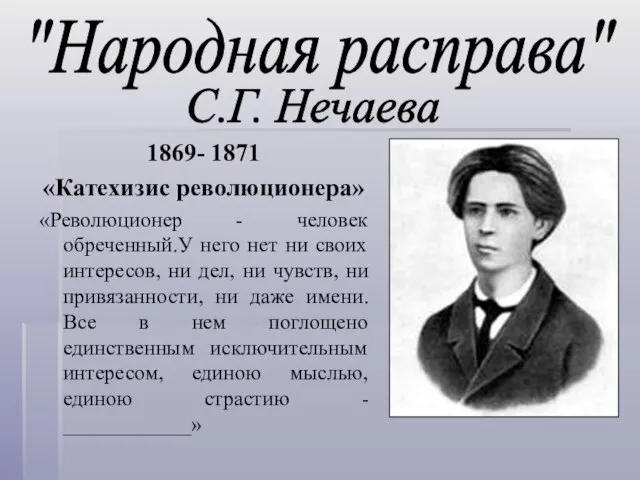 1869- 1871 «Катехизис революционера» «Революционер - человек обреченный.У него нет ни своих