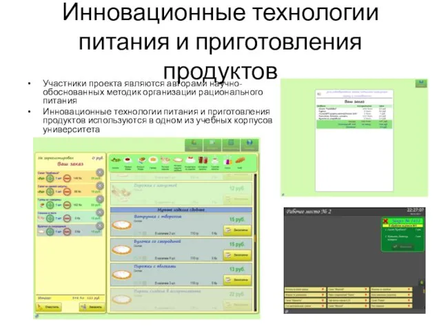 Инновационные технологии питания и приготовления продуктов Участники проекта являются авторами научно-обоснованных методик