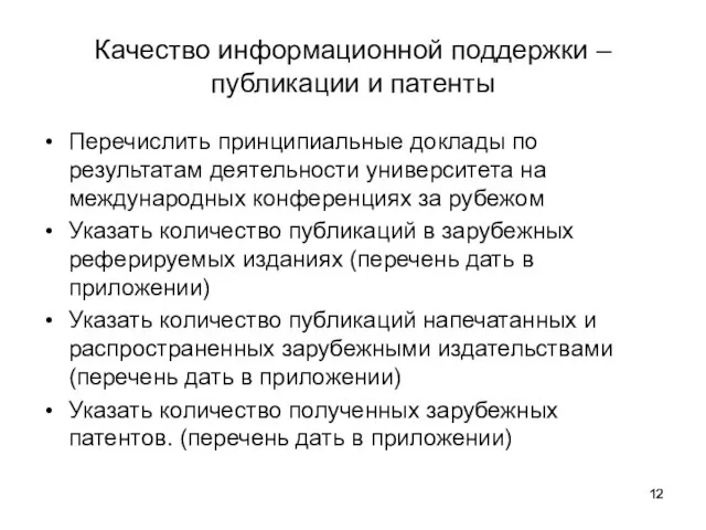 Качество информационной поддержки – публикации и патенты Перечислить принципиальные доклады по результатам