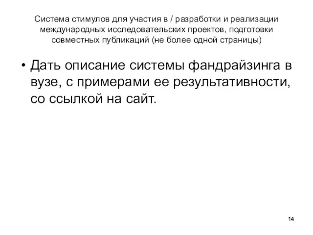 Система стимулов для участия в / разработки и реализации международных исследовательских проектов,