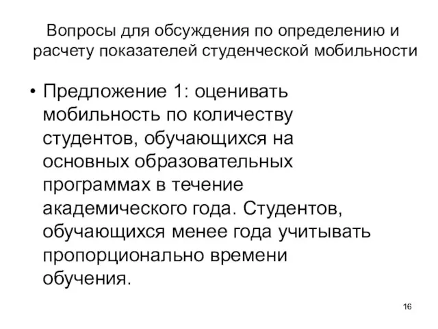 Вопросы для обсуждения по определению и расчету показателей студенческой мобильности Предложение 1: